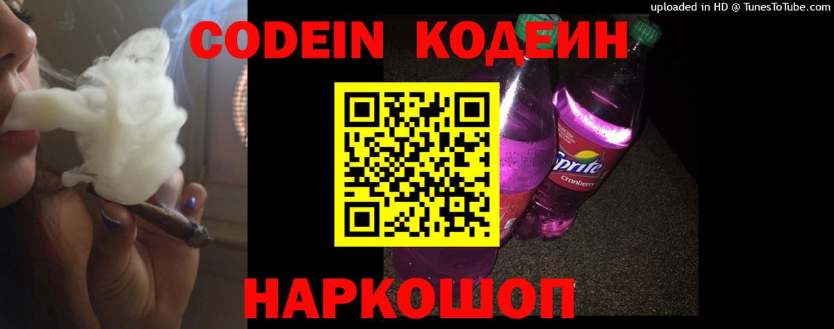 Апрелевка  Кодеин Purple Drank  Вход с VPN  Codein напиток Lean (лин) 